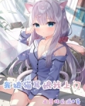 我被猫耳娘找上门