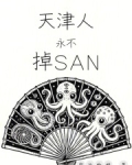 天津人永不掉SAN
