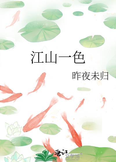 江山一色