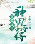 穿越远古种田生仔仔