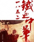 1852铁血中华