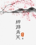 神游青冥