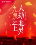 九泉之上,人劫地灵