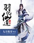羽化仙道