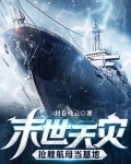 末世天灾,抢艘航母当基地