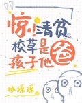 惊!清贫校草是孩子他爸