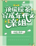 顶级绿茶穿成年代文亲姐