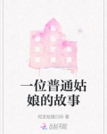 一位普通姑娘的故事