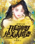 妖孽下山,开局迎娶绝美未婚妻