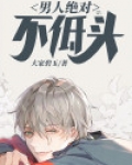 男人绝对不低头