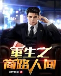 重生之商路人间