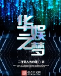 华娱之梦