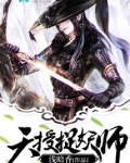 天授捉妖师