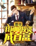 都市:我闭眼投资成首富