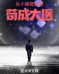 从小镇做题家苟成大医