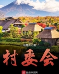 村委会