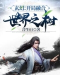 玄幻:开局融合世界之树