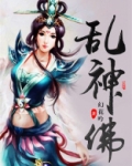 乱神佛