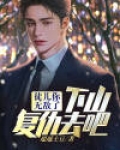徒儿你无敌了,下山复仇去吧