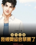 因为太强,我被奥运会禁赛了