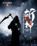 斩神:从吃下世界之树的果实开始