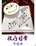 放疗日常