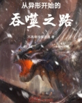 从异形开始的吞噬之路