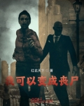 我可以变成丧尸