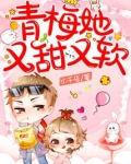 青梅她又甜又软