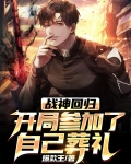 战神回归,开局参加了自己葬礼