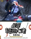 最强轮回大佬