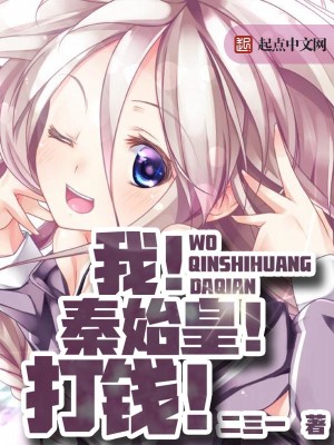 我!秦始皇!打钱!