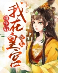 重生后我在皇宫吃瓜