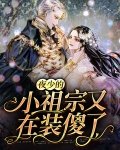 夜少的小祖宗又在装傻了