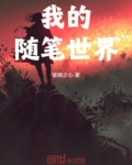 我的随笔世界