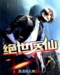 绝世医仙