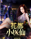 花都小医仙
