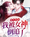 重生校园:我被女神倒追了