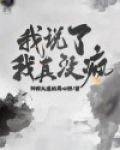 我说了我真没疯