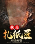 我是扎纸匠