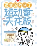 百变的我成了运动番天花板