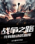 战争之路：我有移动武器库