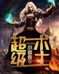 超级术士