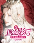爆!顶流影后带着系统杀回来了!