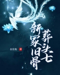 新冢旧骨葬头七