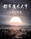 都市魔术大亨