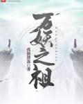万妖之祖