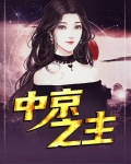 中京之主
