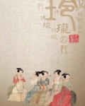 玲珑四犯