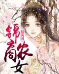 锦商农女福满园